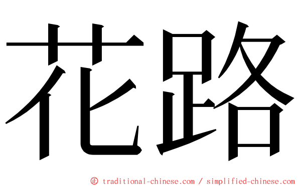 花路 ming font