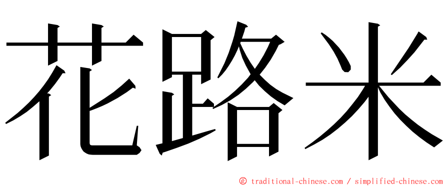 花路米 ming font