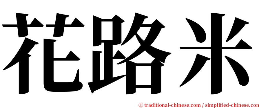 花路米 serif font