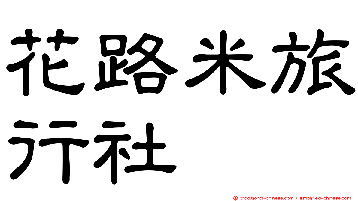 花路米旅行社