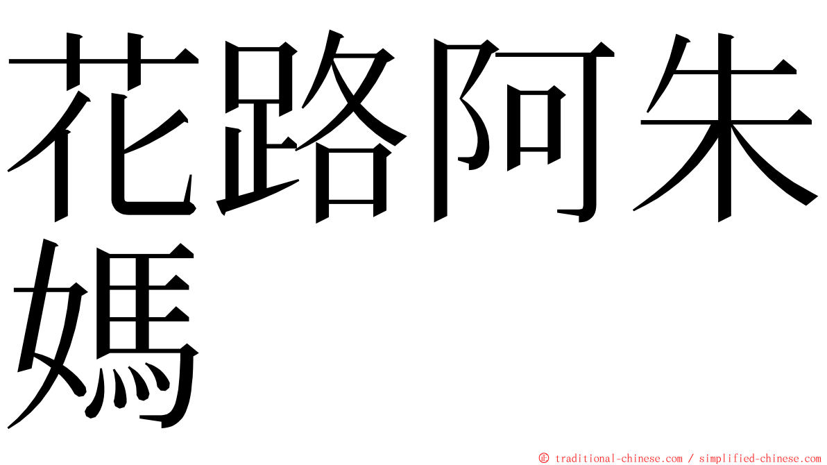 花路阿朱媽 ming font