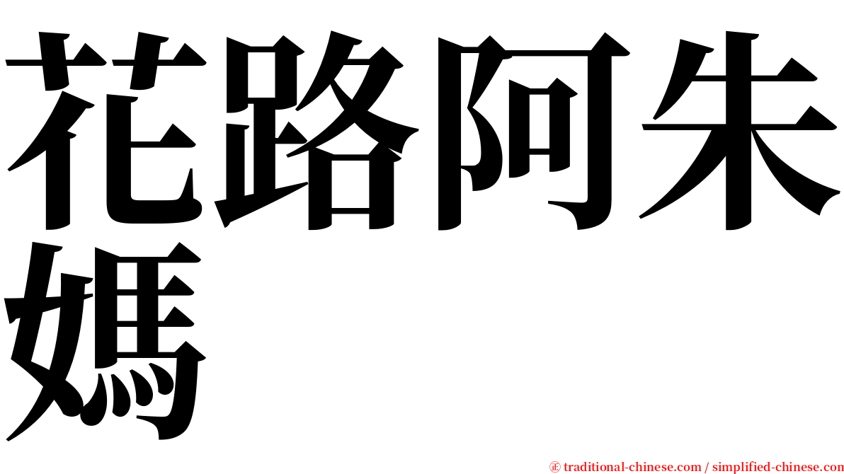 花路阿朱媽 serif font