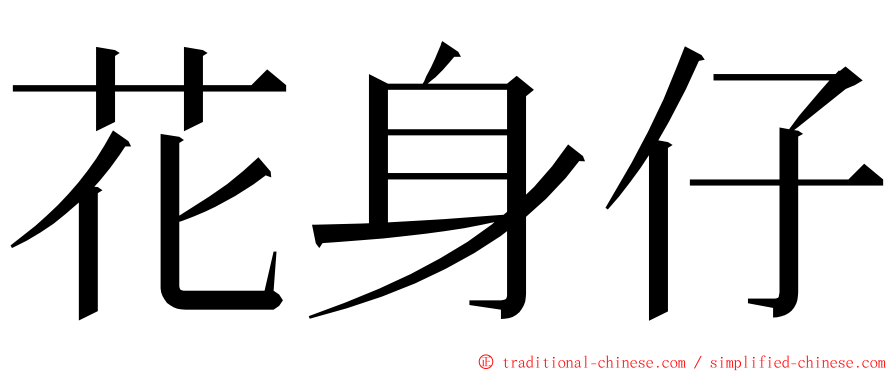 花身仔 ming font