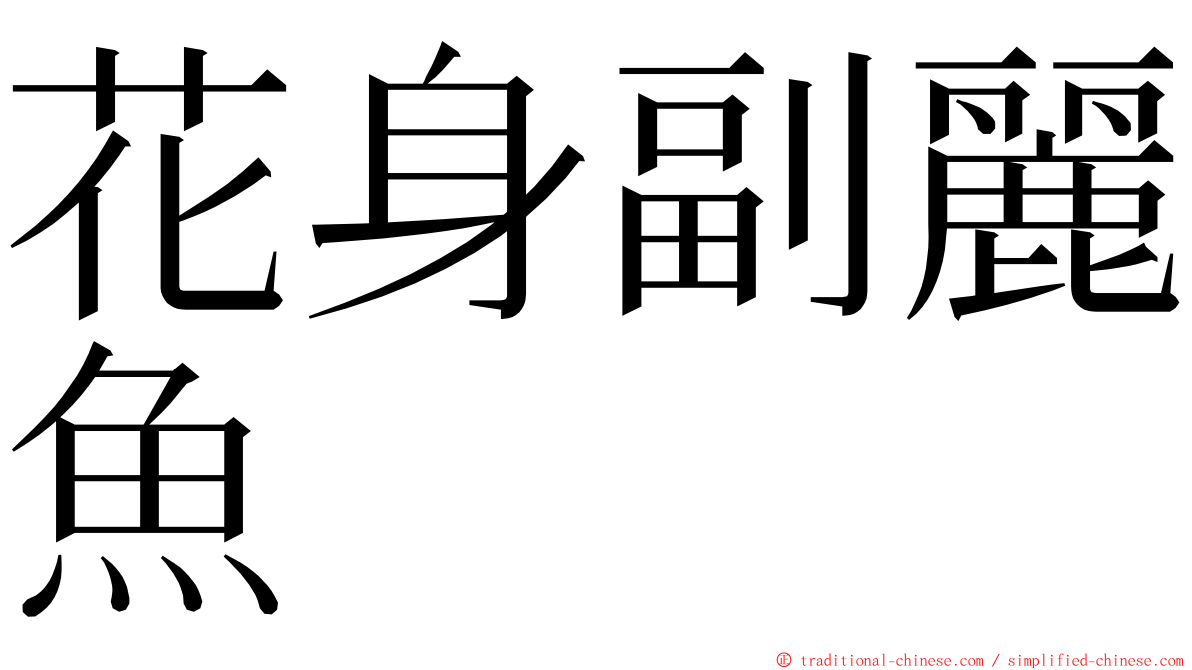 花身副麗魚 ming font