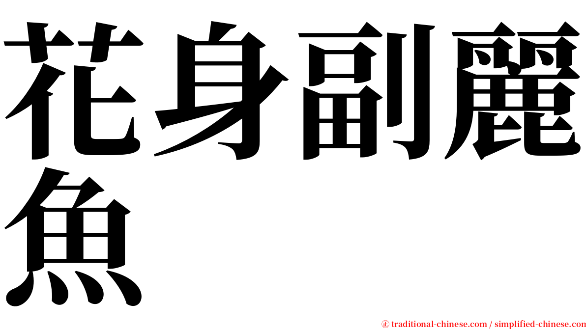 花身副麗魚 serif font