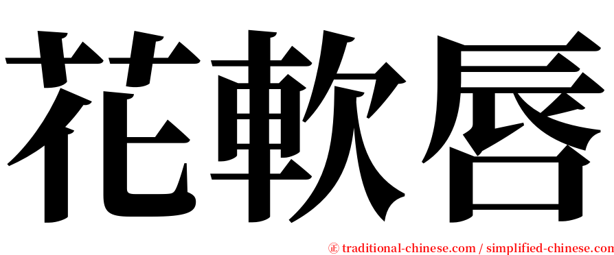 花軟唇 serif font