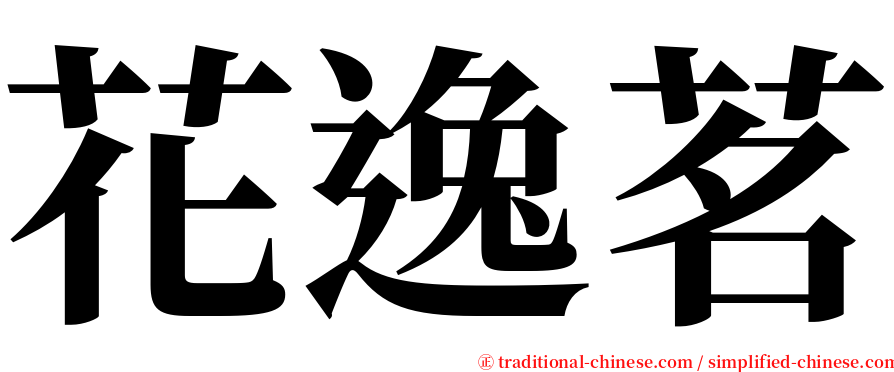 花逸茗 serif font