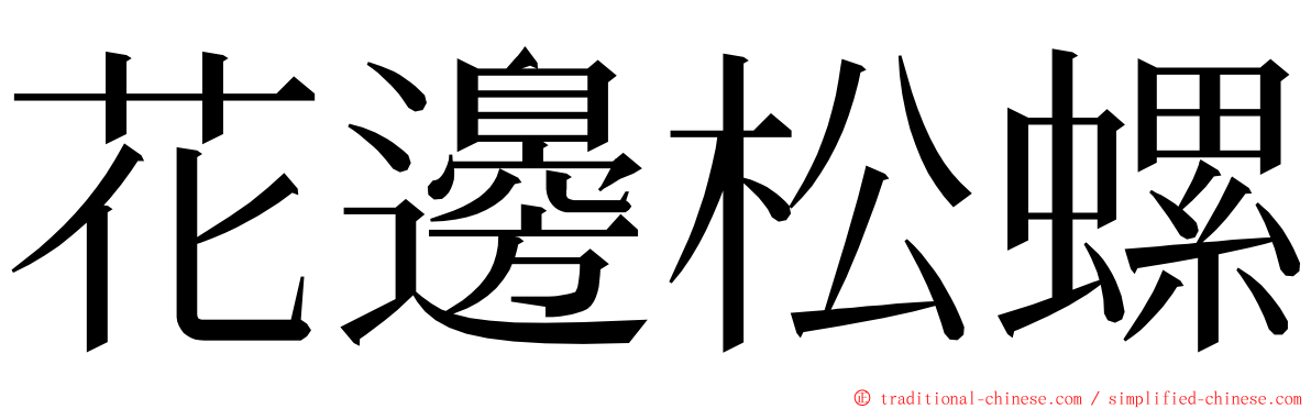 花邊松螺 ming font