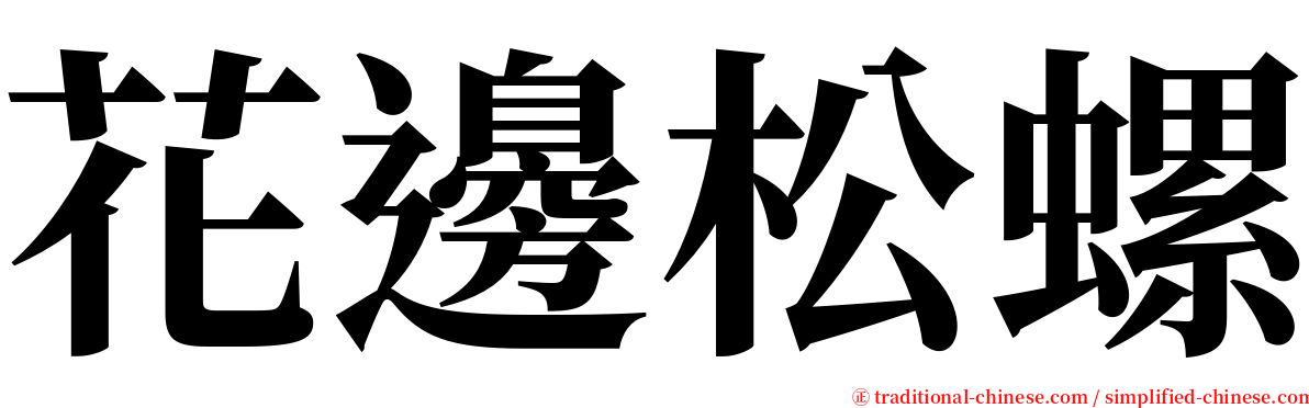 花邊松螺 serif font