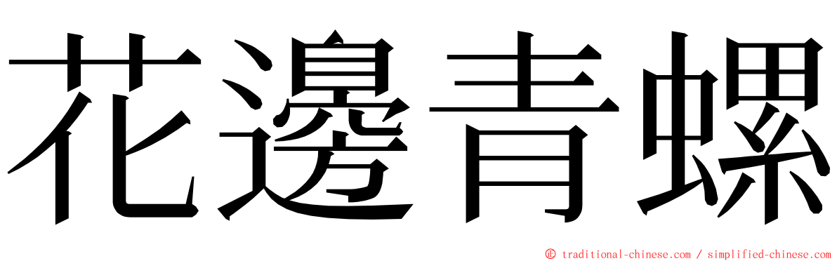 花邊青螺 ming font