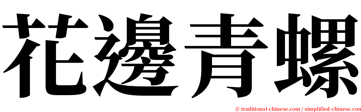 花邊青螺 serif font