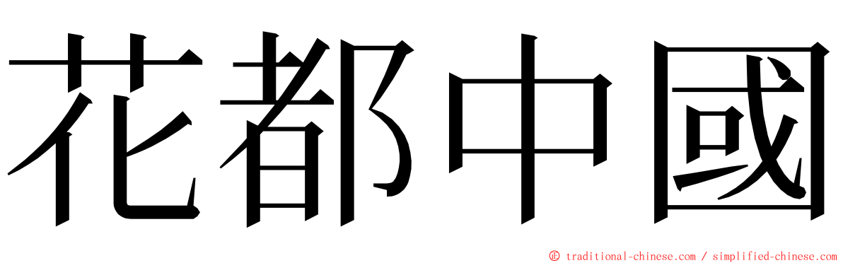 花都中國 ming font