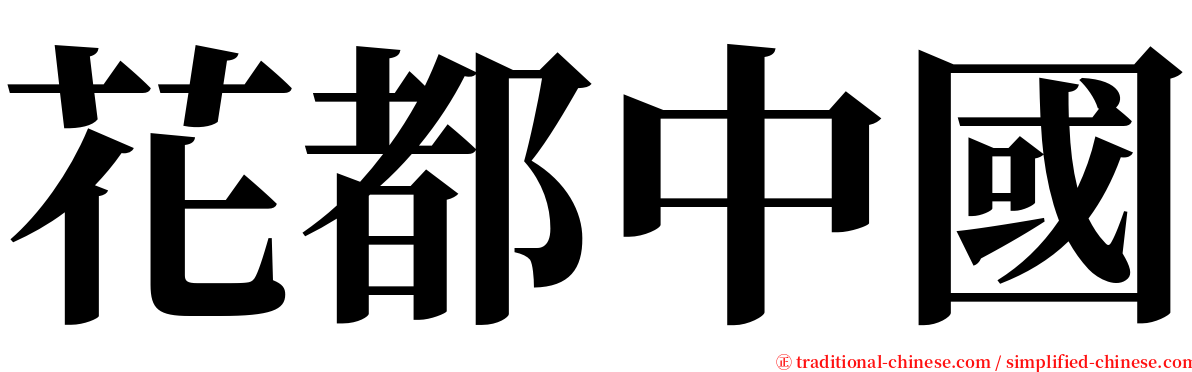 花都中國 serif font