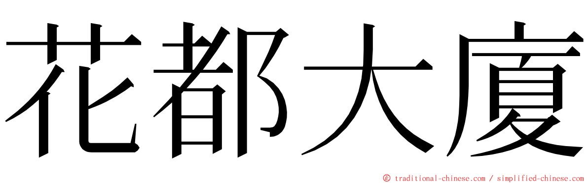 花都大廈 ming font