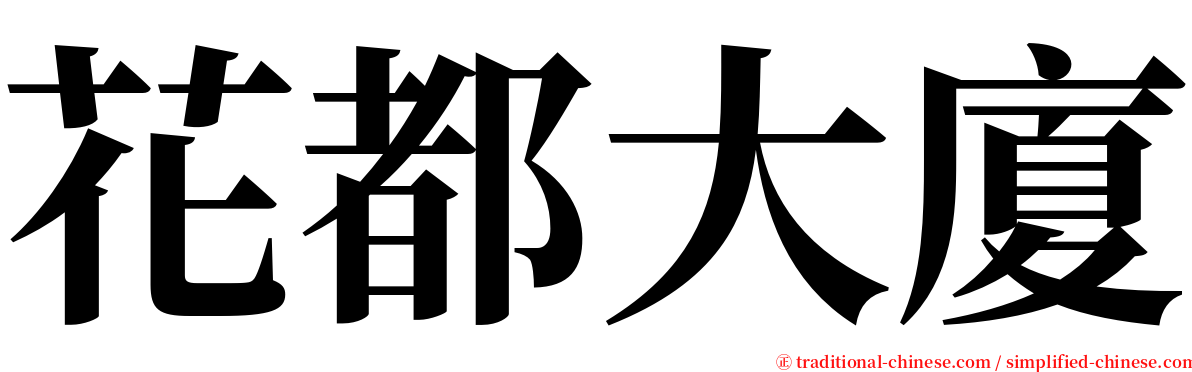 花都大廈 serif font