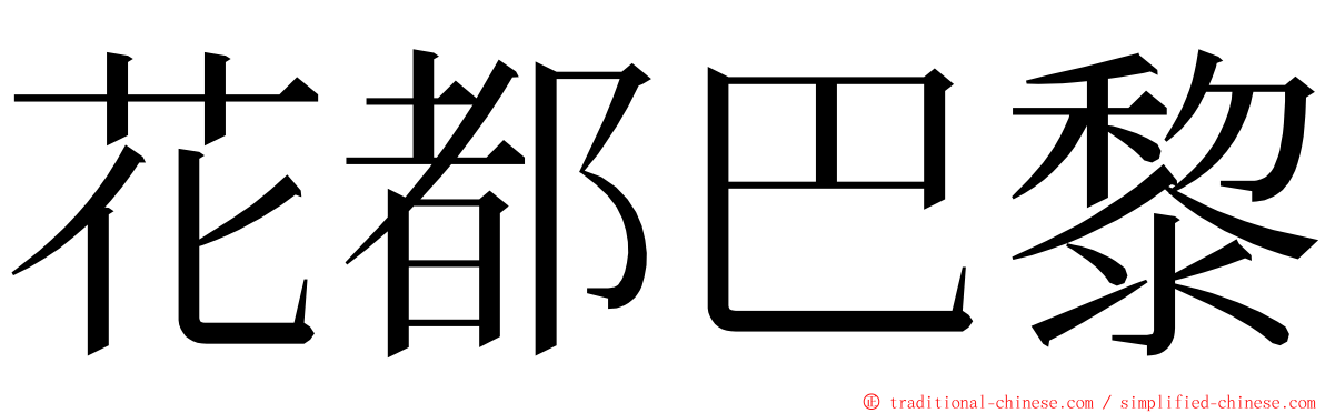 花都巴黎 ming font