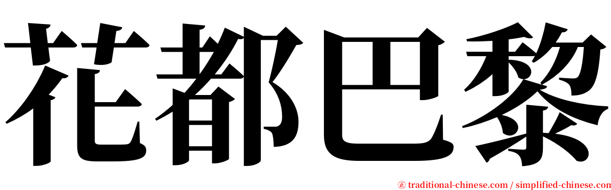 花都巴黎 serif font