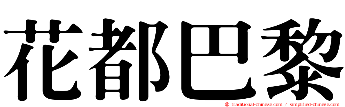 花都巴黎