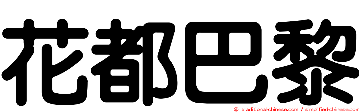 花都巴黎