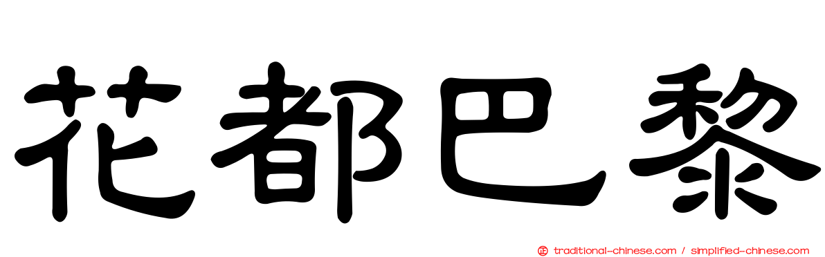 花都巴黎