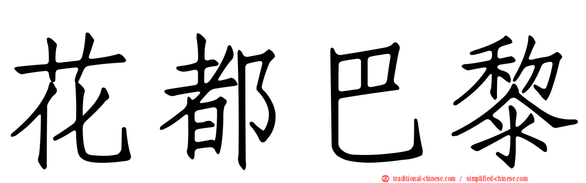 花都巴黎