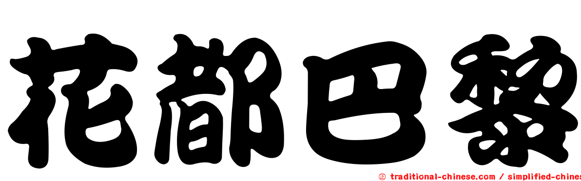 花都巴黎