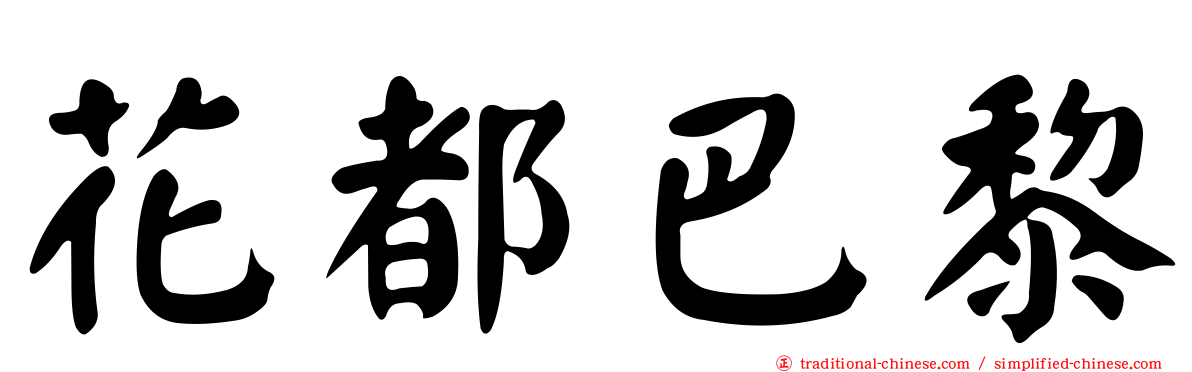 花都巴黎