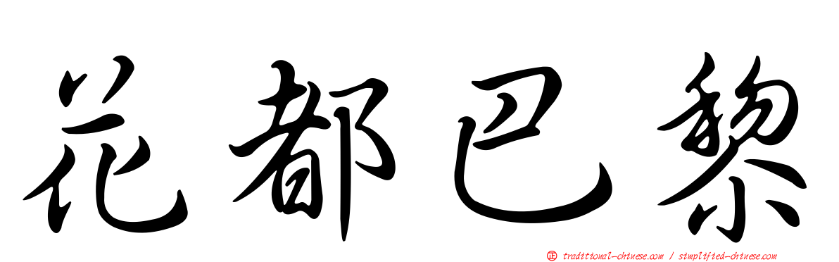 花都巴黎