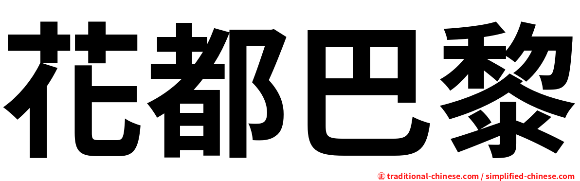 花都巴黎