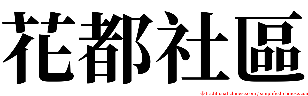 花都社區 serif font