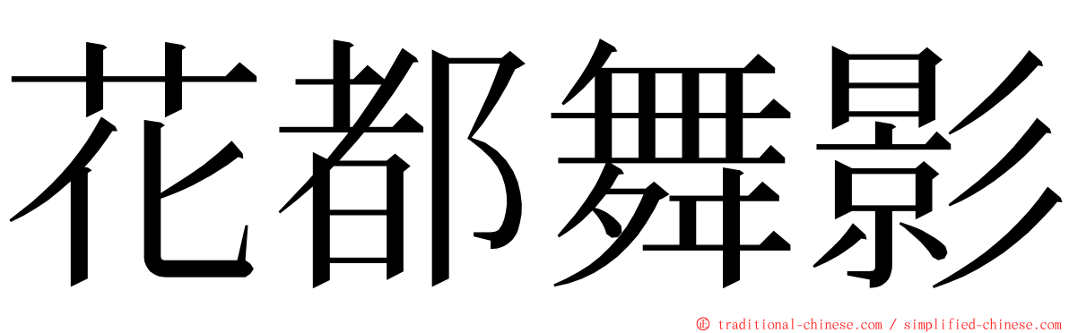 花都舞影 ming font