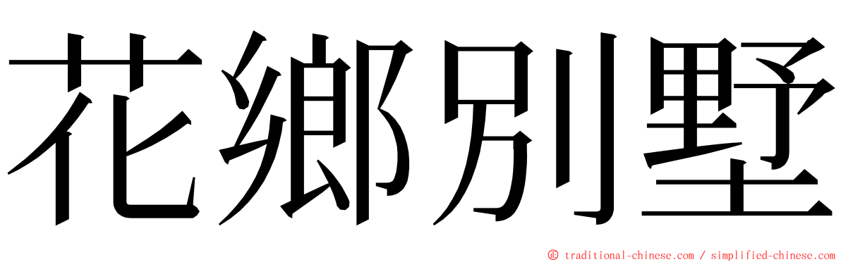 花鄉別墅 ming font