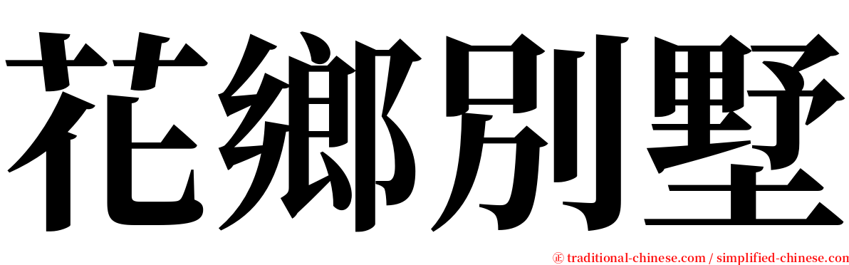 花鄉別墅 serif font