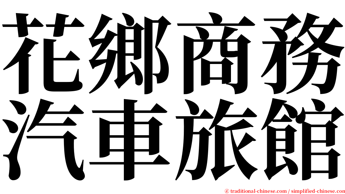 花鄉商務汽車旅館 serif font
