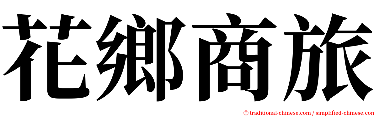 花鄉商旅 serif font