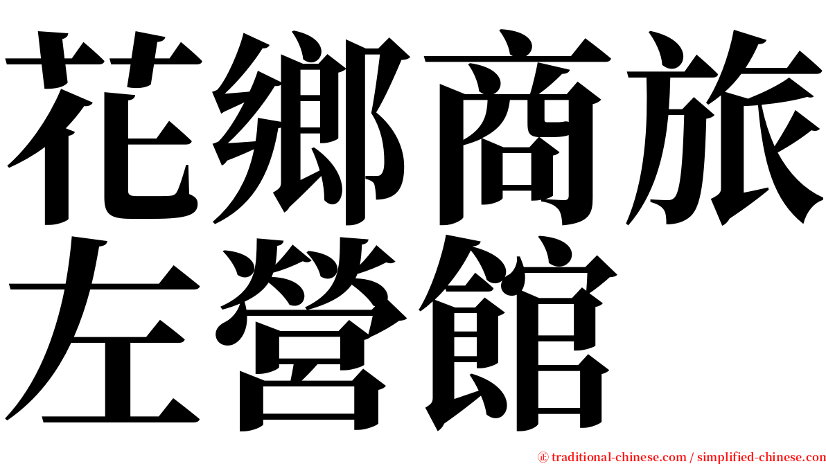 花鄉商旅左營館 serif font