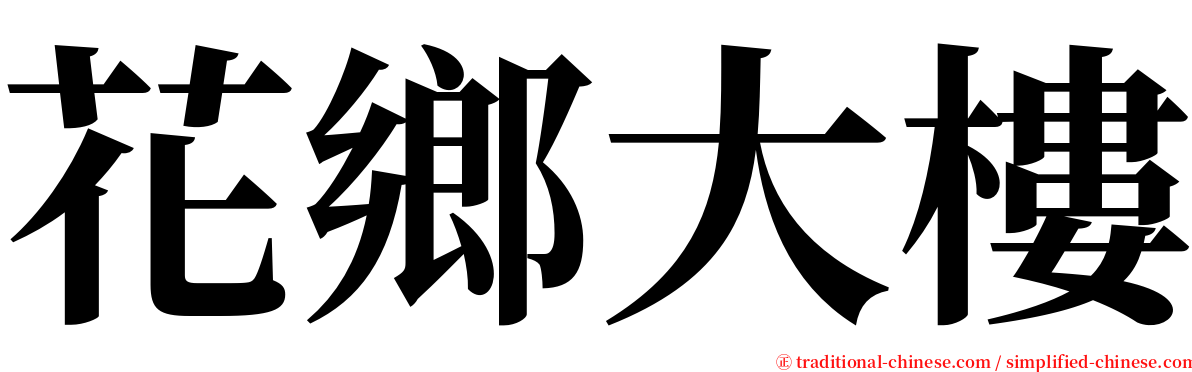 花鄉大樓 serif font