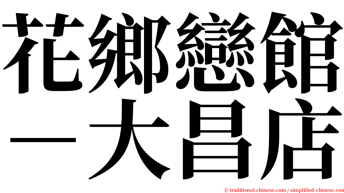 花鄉戀館－大昌店 serif font