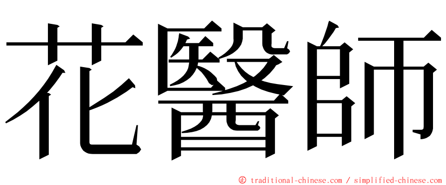 花醫師 ming font