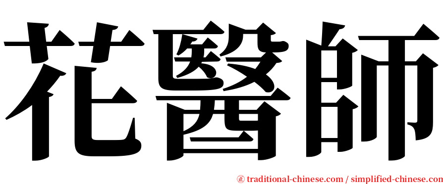 花醫師 serif font