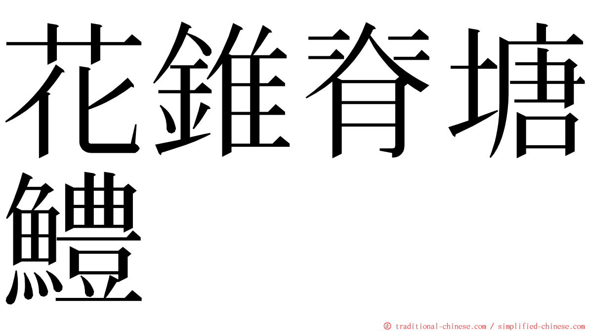 花錐脊塘鱧 ming font