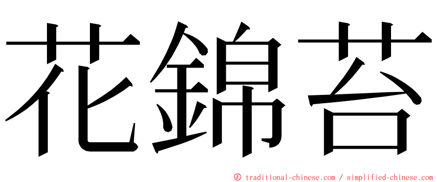 花錦苔 ming font