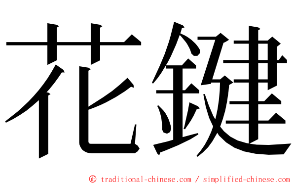 花鍵 ming font