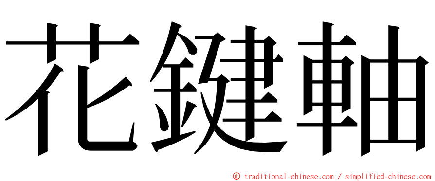 花鍵軸 ming font