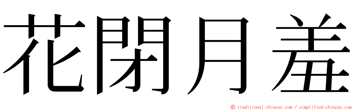 花閉月羞 ming font