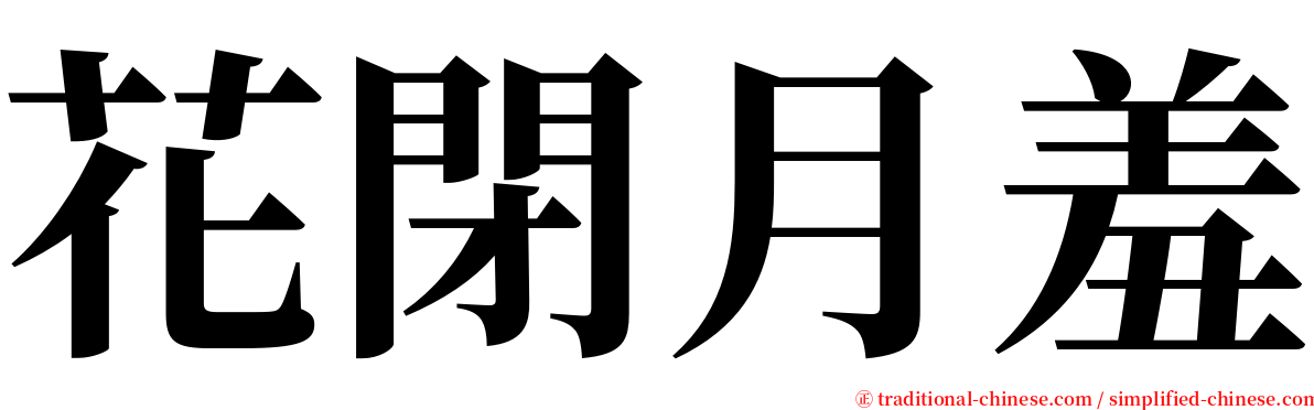 花閉月羞 serif font