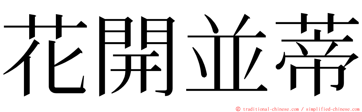 花開並蒂 ming font