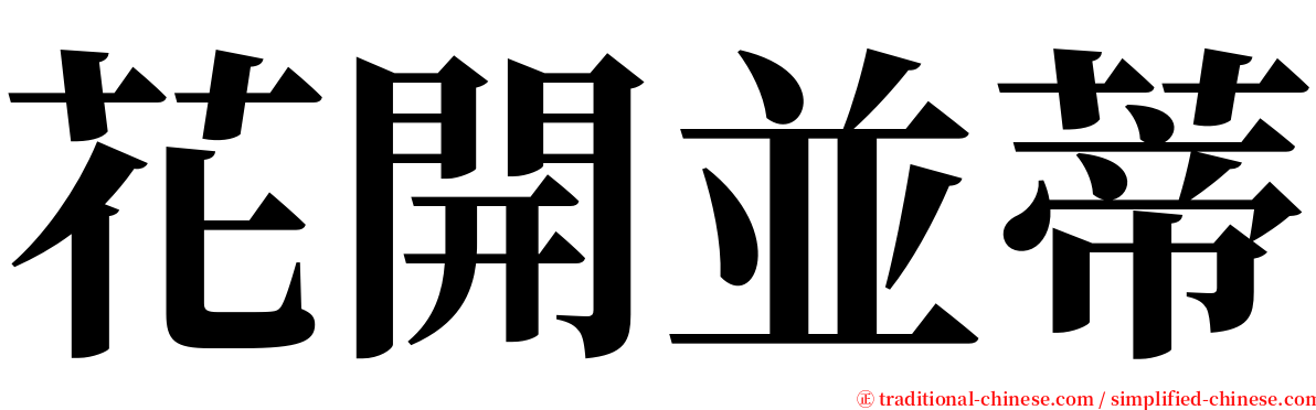 花開並蒂 serif font