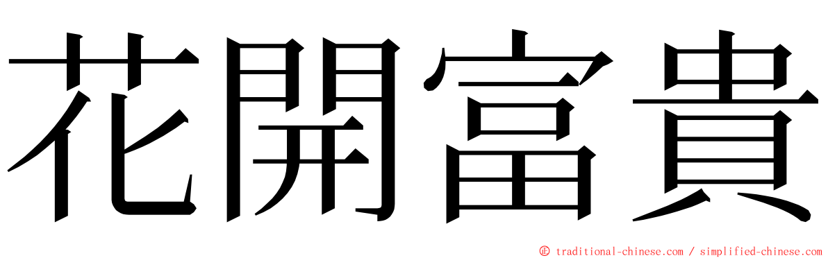 花開富貴 ming font