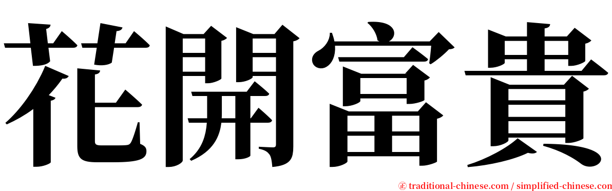 花開富貴 serif font